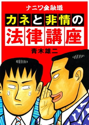 ナニワ金融道 カネと非情の法律講座