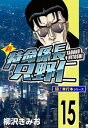 新特命係長 只野仁【極！単行本シリーズ】15巻【電子書籍】 柳沢きみお