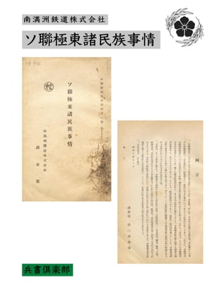 ソ聯極東諸民族事情(国会図書館コレクション)【電子書籍】[ 南満洲鉄道株式会社 ]