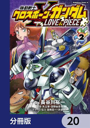 機動戦士クロスボーン・ガンダム LOVE&PIECE【分冊版】　20