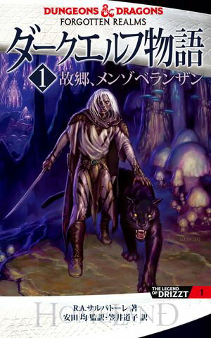 ダークエルフ物語1　故郷、メンゾベランザン