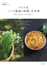 ドイツ式 ハーブ農家の料理と手仕事 育てる、味わう、丸ごと生かす【電子書籍】[ 奥薗 和子 ]