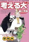 考える犬（3）【電子書籍】[ 守村大 ]