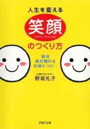 人生を変える笑顔のつくり方 絶対、運が開ける笑顔セラピー【電子書籍】[ 野坂礼子 ]