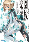 楽園追放　mission. 0【電子書籍】[ 手代木正太郎 ]