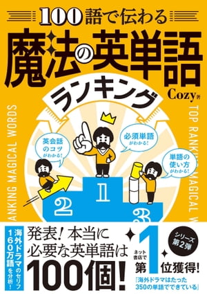 100語で伝わる 魔法の英単語ランキング