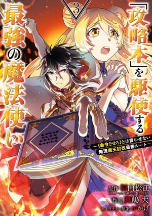 「攻略本」を駆使する最強の魔法使い 〜＜命令させろ＞とは言わせない俺流魔王討伐最善ルート〜 3巻