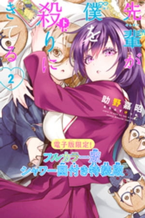 先輩が僕を殺りにきてる(2)特装版
