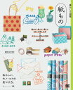 暮らしの図鑑 紙もの 集めて、使って、愛して 12人の楽しみ方×かわいい紙もの120×基礎知識【電子書籍】