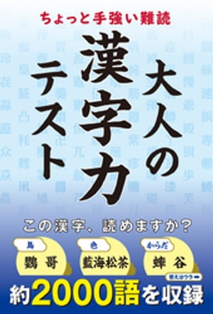 ＜p＞＜strong＞※この商品はタブレットなど大きいディスプレイを備えた端末で読むことに適しています。また、文字だけを拡大することや、文字列のハイライト、検索、辞書の参照、引用などの機能が使用できません。＜/strong＞＜/p＞ ＜p＞ちょっと手強い難読漢字を、ついついはまってしまうテスト形式で出題します。　暮らしにひそむ難読漢字や、難読地名の読み歩き、読めたらすごい人名漢字、教養として読みたい漢字、漢字で読み解く日本の伝統…と盛りだくさん！　テストを解いていくうちに文化や歴史を再発見できるかも？＜/p＞画面が切り替わりますので、しばらくお待ち下さい。 ※ご購入は、楽天kobo商品ページからお願いします。※切り替わらない場合は、こちら をクリックして下さい。 ※このページからは注文できません。