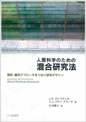 ＜p＞＜strong＞※この商品はタブレットなど大きいディスプレイを備えた端末で読むことに適しています。また、文字だけを拡大することや、文字列のハイライト、検索、辞書の参照、引用などの機能が使用できません。＜/strong＞＜/p＞ ＜p＞研究の入口から結論を引き出すまでのプロセスの各段階において，質的・量的アプローチでデータを収集・分析・混合し，各々のアプローチの長所を組み合わせることをめざした研究方法論。4つの主な研究デザイン（トライアンギュレーション／埋め込み／説明的／探求的）の手順や特徴を，具体的な研究例とともに紹介。＜/p＞画面が切り替わりますので、しばらくお待ち下さい。 ※ご購入は、楽天kobo商品ページからお願いします。※切り替わらない場合は、こちら をクリックして下さい。 ※このページからは注文できません。