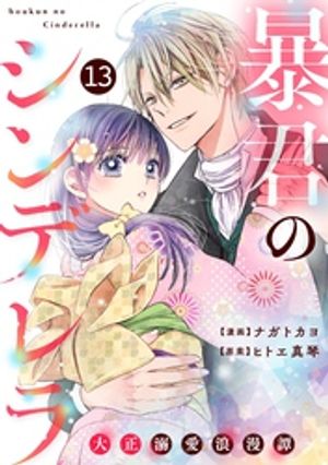 noicomi暴君のシンデレラ〜大正溺愛浪漫譚〜13巻