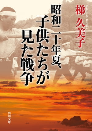 昭和二十年夏、子供たちが見た戦争