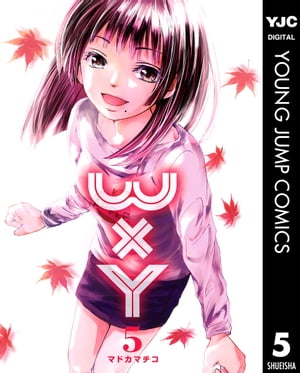 WxY ダブリューエックスワイ 5【電子書籍】[ マドカマチコ ]