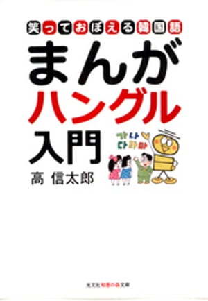 まんがハングル入門〜笑っておぼえる韓国語〜