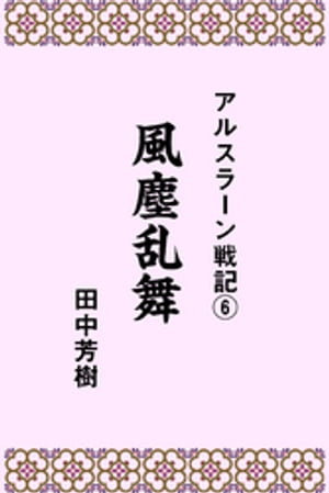 アルスラーン戦記6風塵乱舞