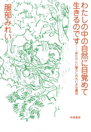 わたしの中の自然に目覚めて生きるのです　──あたらしい暮らしのちいさな魔法