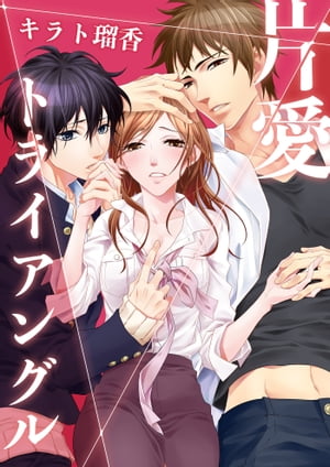 片愛トライアングル 6【電子書籍...