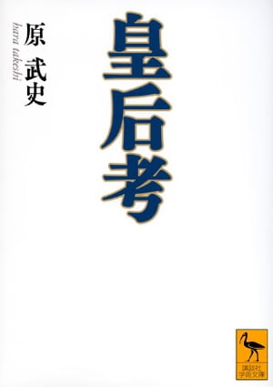 皇后考【電子書籍】[ 原武史 ]