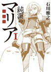 新装版　純潔のマリア（1）【電子書籍】[ 石川雅之 ]