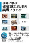 現場に学ぶ　建築施工管理の実戦ノウハウ【電子書籍】[ 堀俊夫 ]