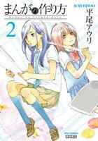 【期間限定 無料お試し版 閲覧期限2020年8月10日】まんがの作り方(2)