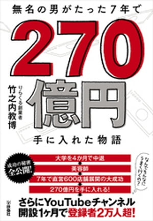 無名の男がたった7年で270億円手に入れた物語【電子書籍】 竹之内教博