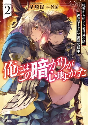 俺にはこの暗がりが心地よかった２　─絶望から始まる異世界生活、神の気まぐれで強制配信中─