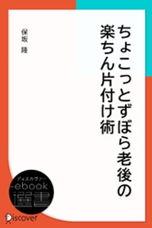 ちょこっとずぼら老後の楽ちん片付け術