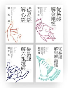 從易經解佛家經典：心經、金剛經、六祖壇經、維摩詰經（套書）【電子書籍】[ 劉君祖 ]