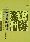 走向世界的挫折 郭嵩トウ與道咸同光時代【電子書籍】[ 汪榮祖 ]