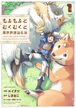 もふもふとむくむくと異世界漂流生活　〜おいしいごはん、かみさま、かぞく付き〜　1 【電子書店共通特典イラスト付】