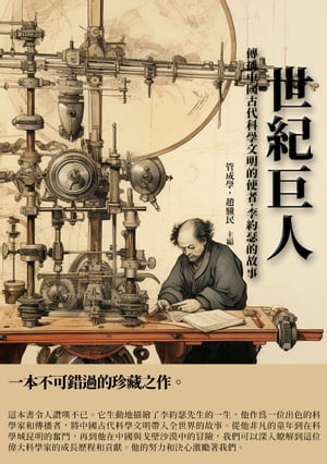 世紀巨人：傳播中國古代科學文明的使者·李約瑟的故事