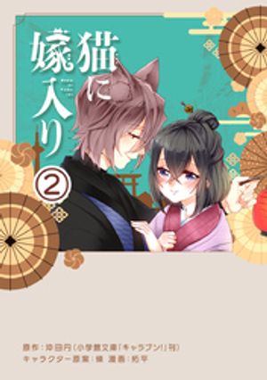 猫に嫁入り【単話】（２）【期間限定　無料お試し版】