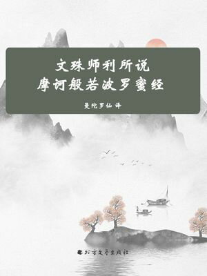 文殊?利所?摩?般若波?蜜?【電子書籍】[ 梁扶南国三藏曼陀?仙 ]