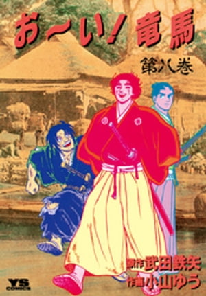 お〜い！竜馬（8）【電子書籍】[ 武田鉄矢 ]