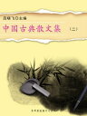 中国古典散文集（二）【電子書籍】