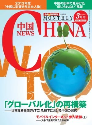 月刊中国NEWS　vol.15　2014年3月号