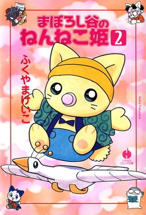 まぼろし谷のねんねこ姫（2）【電子書籍】[ ふくやま けいこ ]