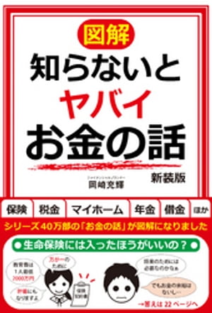 【図解】知らないとヤバイお金の話 新装版