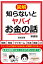 【図解】知らないとヤバイお金の話 新装版