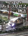 ＜p＞JR各社の線路を借りて運行する夢の架空全国周遊列車「あまつかぜ2」の建造から就役までの紆余曲折を描くテツ道ロマンストーリー。架空の世界の架空の会社の架空の列車が走るこの世界は、架空だけどもただの架空には終わらないアツい『熱』を持っています！本文字数14万字に図番多数の上、特別付録・『あまつかぜ』鉄道模型取扱説明書までも収録。まさに架空鉄道コンプリートブック。ほんと、アツいぞ！＜/p＞画面が切り替わりますので、しばらくお待ち下さい。 ※ご購入は、楽天kobo商品ページからお願いします。※切り替わらない場合は、こちら をクリックして下さい。 ※このページからは注文できません。