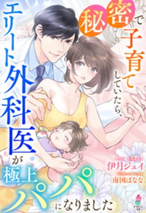 ＜p＞エリート外科医・涼晴との赤ちゃんを授かった茜音。そんな矢先、彼の海外赴任の話を聞いてしまい…。茜音は住む世界の違いから身を引き、密かに出産する。シングルマザーとして息子を育てていたある日、ふたりの前に突然涼晴が現れて…!?　「君をしあ...