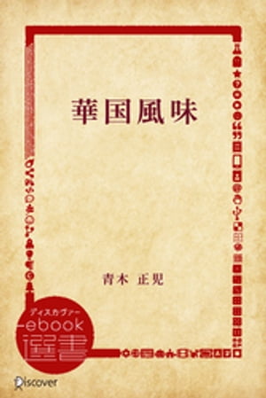 華国風味【電子書籍】[ 青木正児 ]