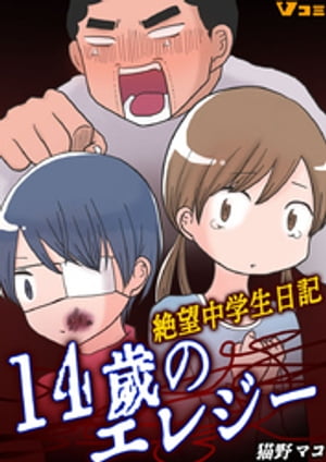 14歳のエレジー 絶望中学生日記125【電子書籍】[ 猫野マコ ]