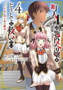 町人Aは悪役令嬢をどうしても救いたい～どぶと空と氷の姫君～ 4【電子書籍】 目黒三吉