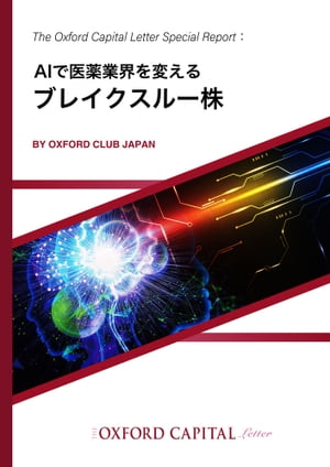 AI で医薬業界を変える　ブレイクスルー株