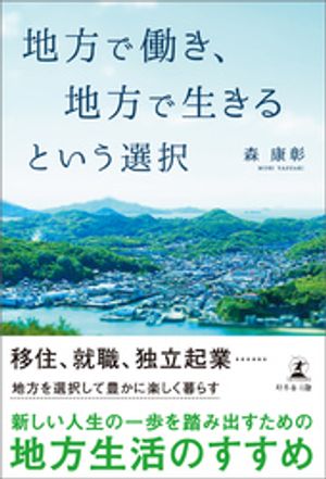 地方で働き、地方で生きるという選択