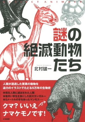 謎の絶滅動物たち【電子書籍】[ 北村雄一 ]