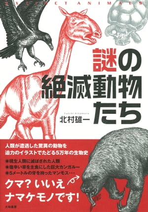 謎の絶滅動物たち